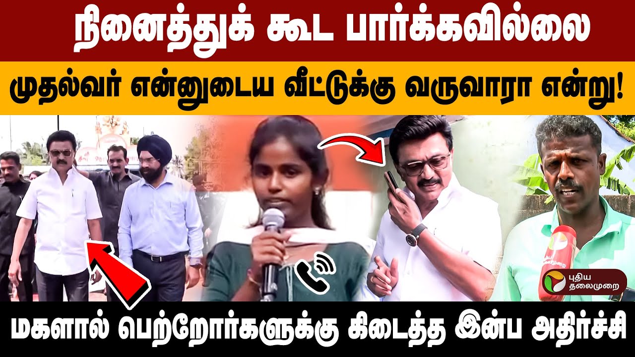 நினைத்து கூட பார்க்கவில்லை, முதல்வர் என்னுடைய வீட்டுக்கு வருவாரா என்று! | CM Stalin Live Visit