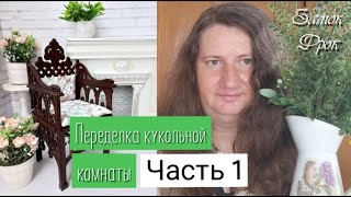 Переделка кукольной комнаты. Часть 1 | Декорирую готическое кресло