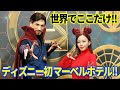 【世界初】マーベルホテルを徹底レビュー!施設、お部屋、お食事レポ!!
