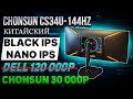 ЛУЧШИЙ ЗА 20К! МОНИТОР CHONSUN CS34U 34", 3440x1440, 144 Гц