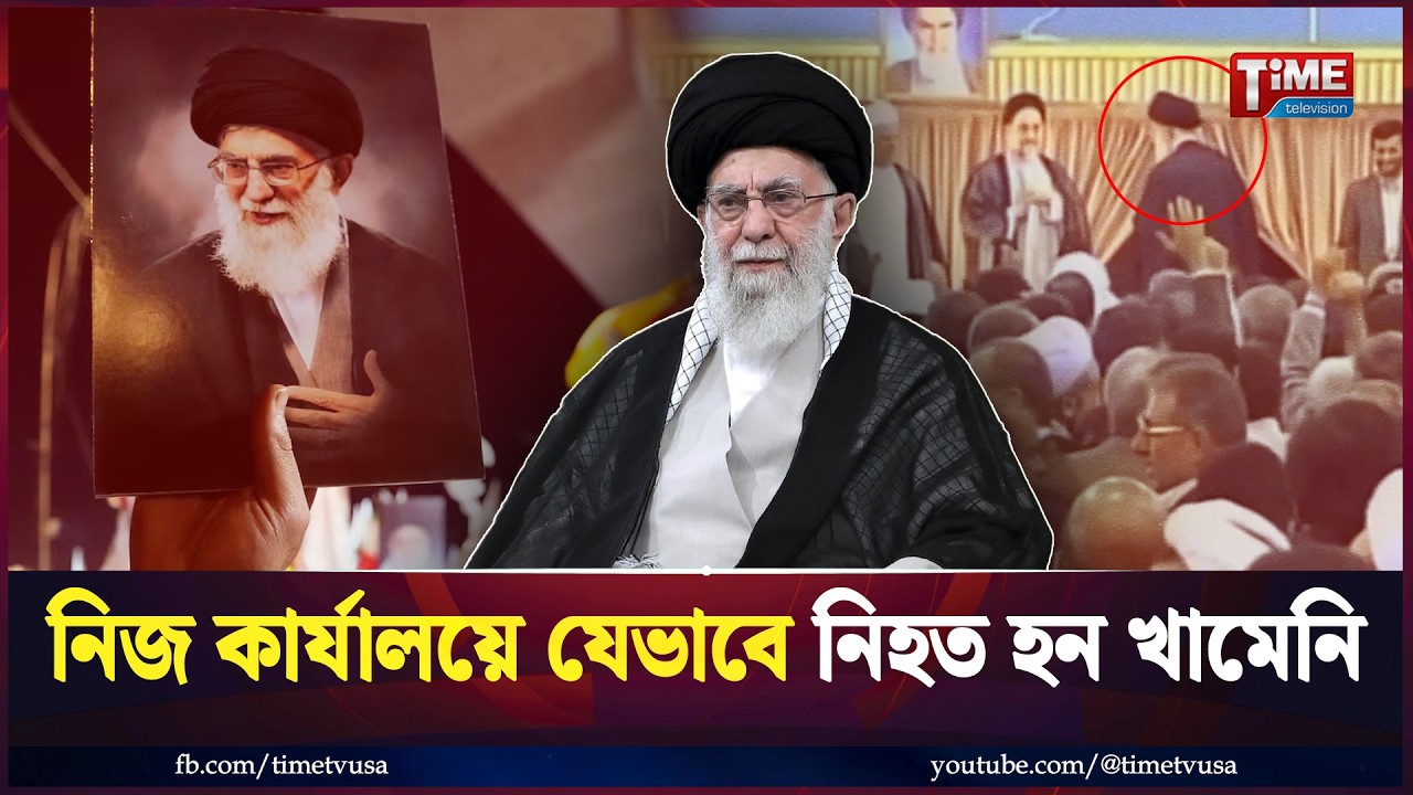 খামেনির মৃ/ত্যু নিশ্চিত করল ইরানি গণমাধ্যম, ইরানে ৪০ দিনের রাষ্ট্রীয় শোক | Khamenei | Time TV