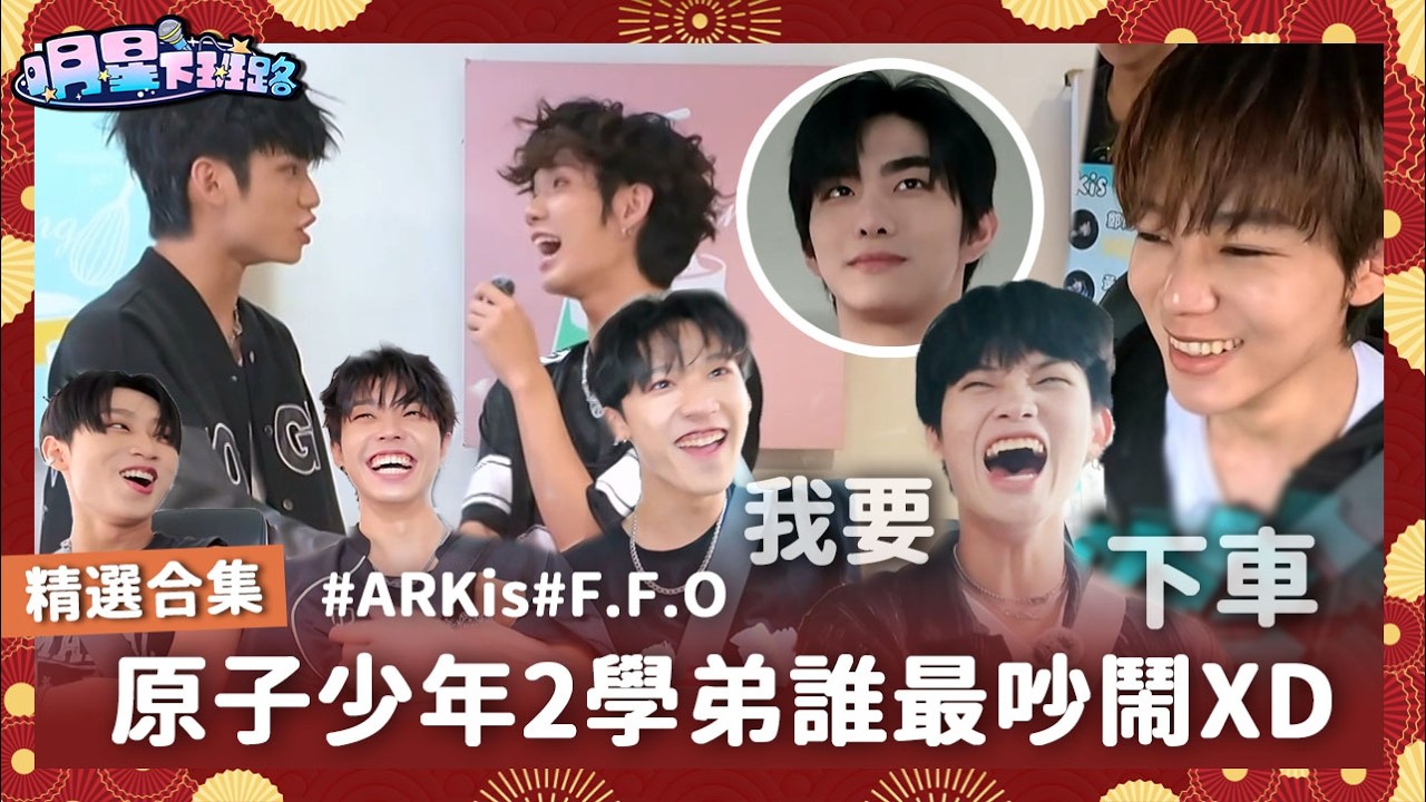 原子少年二學弟對抗 ARKis v.s F.F.O誰最吵鬧XD【明星下班路 精選合集】