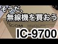 IC-9700、買う。 アマチュア無線 アイコム ICOM IC-9700 オールモード機 D-STAR 移動運用 交信