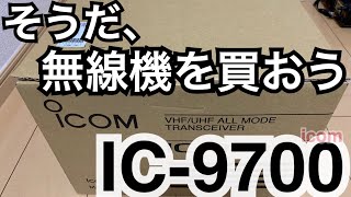 IC-9700、買う。 アマチュア無線 アイコム ICOM IC-9700 オールモード機 D-STAR 移動運用 交信