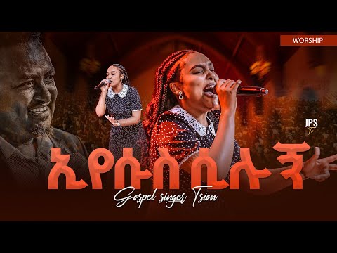 ኢየሱስ ሲሉኝ አምልኮ ከዘማሪ ጺዮን ጋር PROPHET HENOK GIRMA JPS TV WORLD WIDE 2025