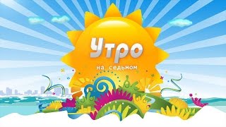 «Утро на 7». Сильветта Аттаулина, Алексей Гилко.