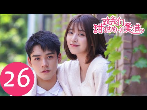 ENG SUB【致我们甜甜的小美满 The Love Equations】EP26 | 赵泛舟妈妈神助攻，两人快和好