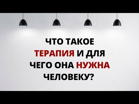 Что такое терапия
