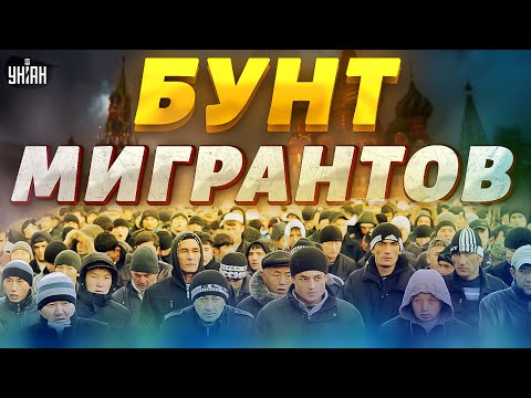🔥Беспредел в Москве. В столице РФ зреет восстание мигрантов: у россиян паника