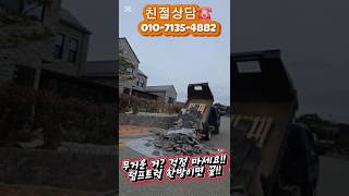 무거운 거? 걱정 마세요!! 덤프트럭 한방이면 끝!! #전국배달가능 #보도블럭 #전원주택꾸미기 #마당꾸미기 #농막꾸미기  #전국최저가 #다양한제품 #판매중