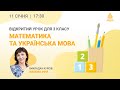 Відкритий онлайн-урок для 3 класу «Букви в Країні Чисел»