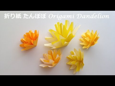 折り紙 たんぽぽの花 作り方 Niceno1 Origami Flower Dandelion Tutorial Youtube