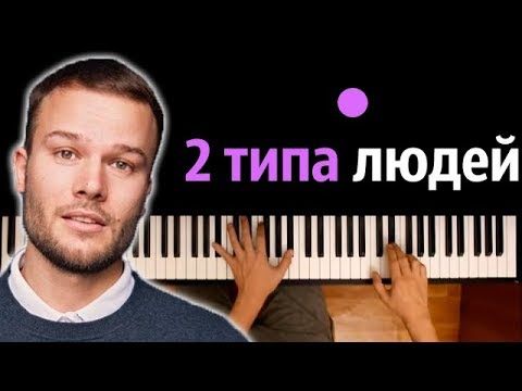 Макс Корж - 2 типа людей  ● караоке | PIANO_KARAOKE ● ᴴᴰ + НОТЫ & MIDI