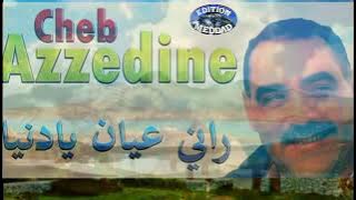 Cheb Azzedine Rani 3ayan ya denya (LOriginal)| 2021 الشاب عزالدين راني عيان يا دنيا الأصلية Meddad.