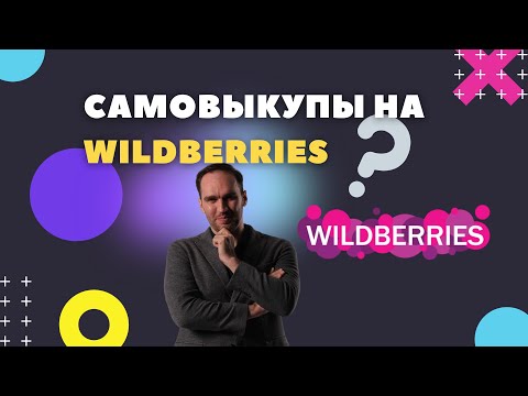 Самовыкупы на wildberries / продвижение на вайлдберрис