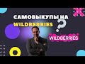 Самовыкупы на wildberries / продвижение на вайлдберрис