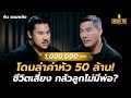 “กัน จอมพลัง” โดนล่าค่าหัว 50 ล้าน! ช่วยคนเพื่อเงิน? | WOODY FM image