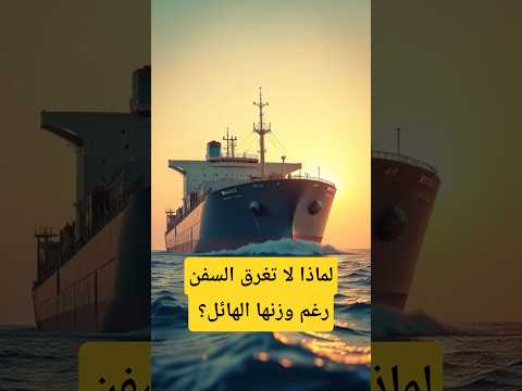 لماذا لا تغرق السفن رغم وزنها الهائل معلومة سريعة أرخميدس حقائق مذهلة حقائق مذهلة قصص حقيقية