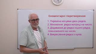 ЛА10. Невизначені системи лінійних рівнянь. Теорема Кронекера-Капелі.