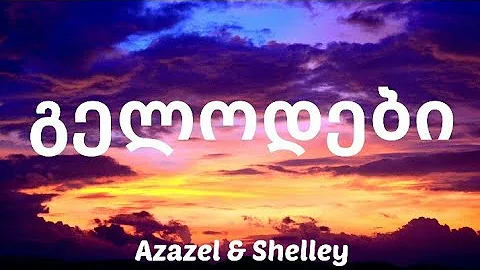 Azazel ft. Shelley - გელოდები (Lyrics)