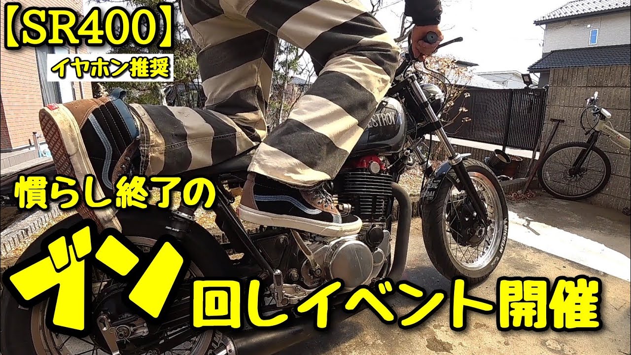 SR400】全開でブン回してみた。 - YouTube