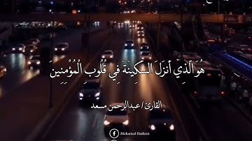 هو الذي انزل السكينه في قلوب المؤمنين ليزدادوا ايمانا مع إيمانهم القارئ عبدالرحمن مسعد قرآن كريم