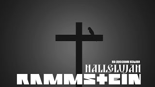 Rammstein - Hallelujah (Аллилуйя)