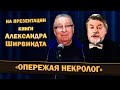 Геннадий Хазанов - На презентации книги Александра Ширвиндта «Опережая некролог» (2021 г.)