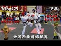 Vlog 25 下集 全国跆拳道锦标赛 再次获得男子总冠军 槟州队获得全场总冠军 Vlog 25 下集 全国跆拳道锦标赛 再次获得男子总冠军 槟州队获得全场总冠军