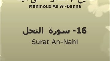 الشيخ محمود على البنا |  سورة  النحل |  تسجيلات الإذاعة المصرية