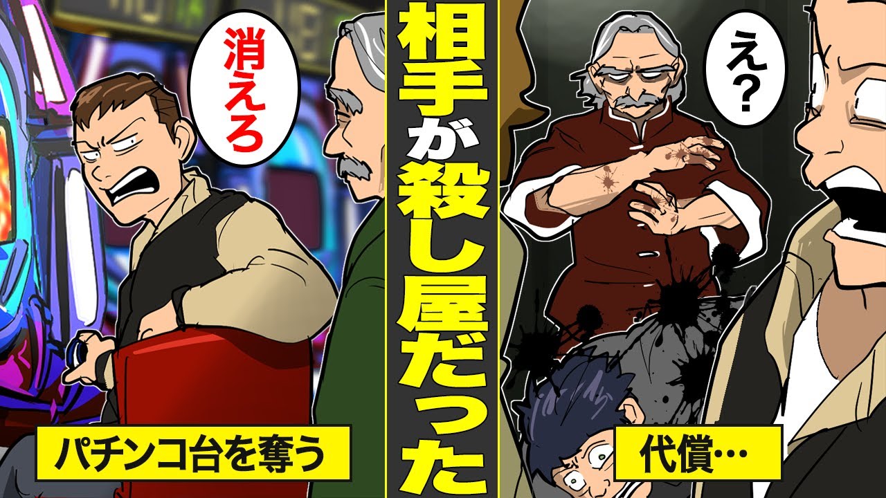 【漫画】パチンコ台を奪った相手が元殺し屋だった男の末路【借金ストーリーランド】