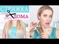 ✄ Как подстричь волосы самостоятельно ✄ Стрижка дома: как подравнять кончики  ✄