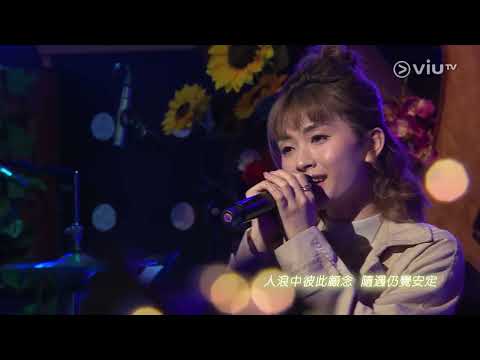 《囝囝女女730》趙展彤VAL - 二人之境