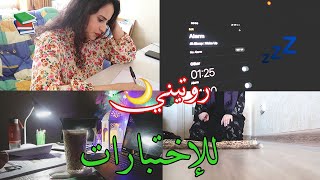 روتيني الدراسي للإمتحان في رمضان | |  كيف أذاكر للإمتحان برمضان | |  طالبة طب