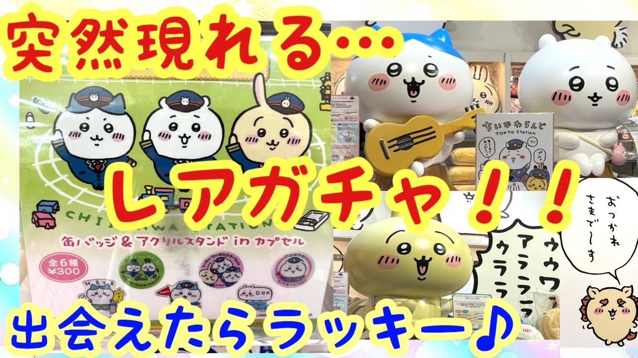 新品未開封 激レア ちいかわらんどTOKYO station限定キーホルダー 東京