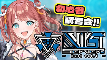 【 #VirSTserverRust 】初スト鯖RUST‼～初心者講習会～#1【#新人vtuber #rust #笑門にこり 】