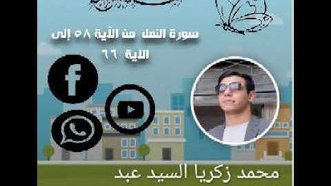 ما تيسر من سورة النمل | تلاوة جميلة | للقارئ / محمد زكريا الخولي