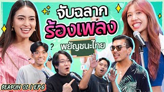 จับฉลากร้องเพลง จากพยัญชนะไทย SEASON2 EP.6 l น้าหนวด x Nutcha , @bestthitinan5480