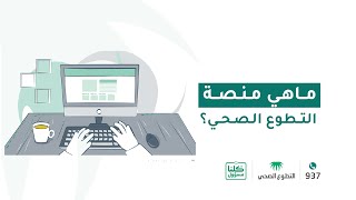 التطوع الصحي | الفئات المستهدفة بالتسجيل