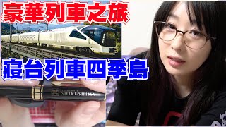 曾經搭過超奢華寢台列車四季島卻因為太好睡跟友人在車上睡死Kson総長Kson總長