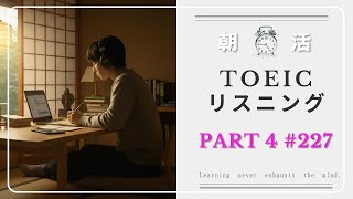 [Morning Routine] TOEIC Listening Part 4 Practice Vol. 227