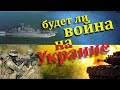 Зачем накачивают Украину оружием? Мировые территориальные передвижки. Имущественные вопросы.