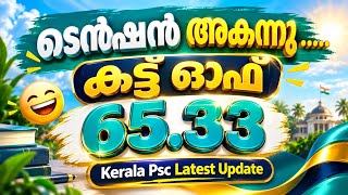 കട്ട് ഓഫ് ശക്തം!🔥|KERALA PSC SHORTLIST|PSC CUT OFF MARK|PSC LATEST|KERALA PSC NEWS TODAY 