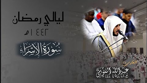 سورة الإسراء كاملة بصوت القارئ عبدالله الموسى - تلاوة بديعة تفوق الوصف من ليالي رمضان 1442هـ