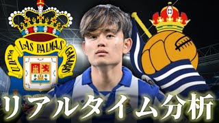 【久保建英】ラスパルマス×レアルソシエダ 21:00～キックオフ ラリーガ リアルタイム分析
