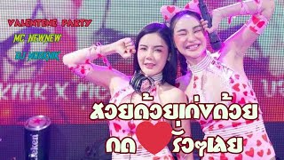 สวยด้วยเก่งด้วย กด🩷รัวๆเลย DJ nooknik & MC newnew valentine party