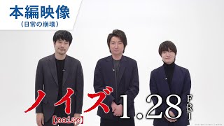 藤原竜也、松山ケンイチ、神木隆之介のここだけのスペシャルコメントも！日常の崩壊が始まる…映画『ノイズ』緊迫の本編映像！　1月28日（金）公開