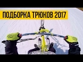 УДИВИТЕЛЬНЫЕ ЛЮДИ ★ ФЕВРАЛЬ 2017 ★ Подборка трюков и способностей