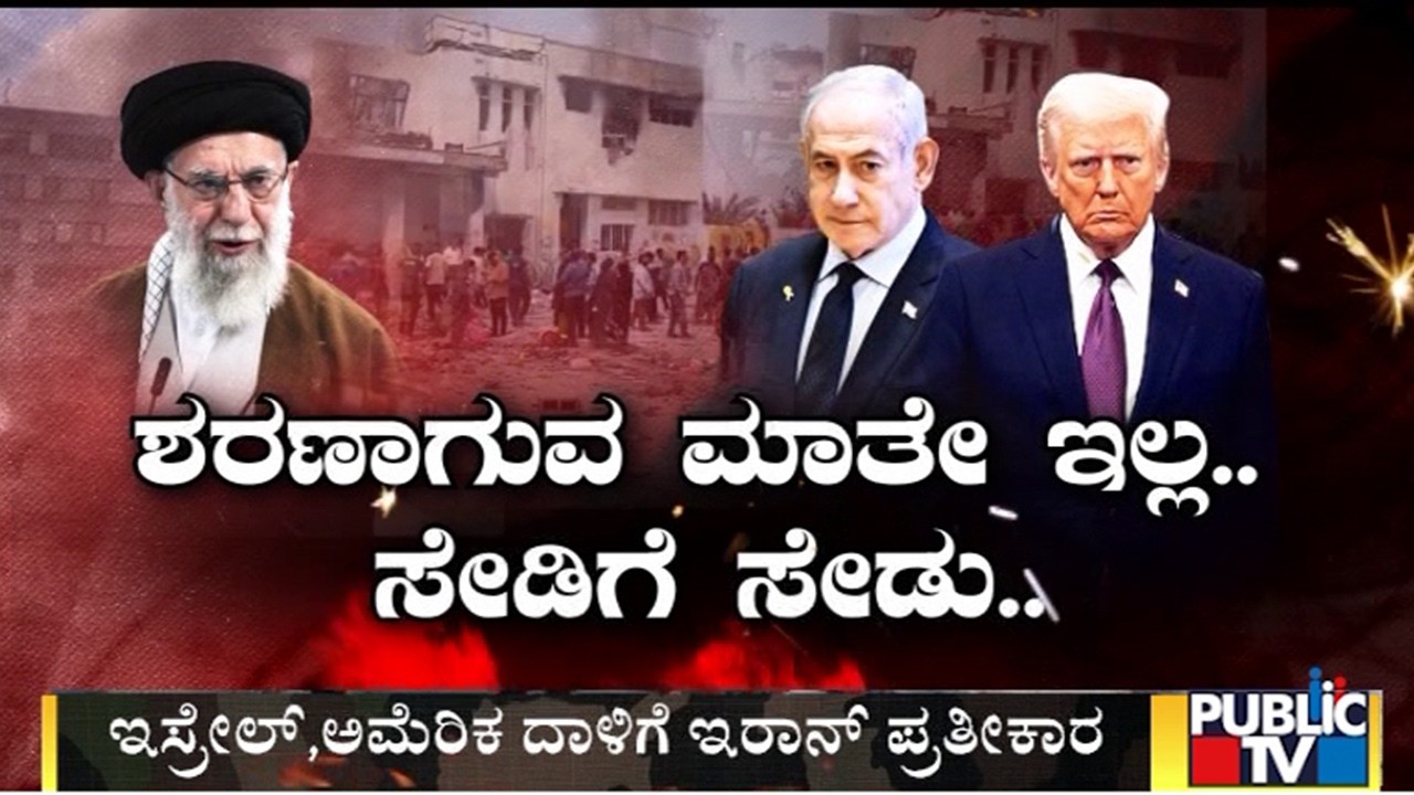 ಇಸ್ರೇಲ್‌, ಅಮೆರಿಕ ದಾಳಿಗೆ ಇರಾನ್‌ ಪ್ರತೀಕಾರ | Israel Iran War | Public TV
