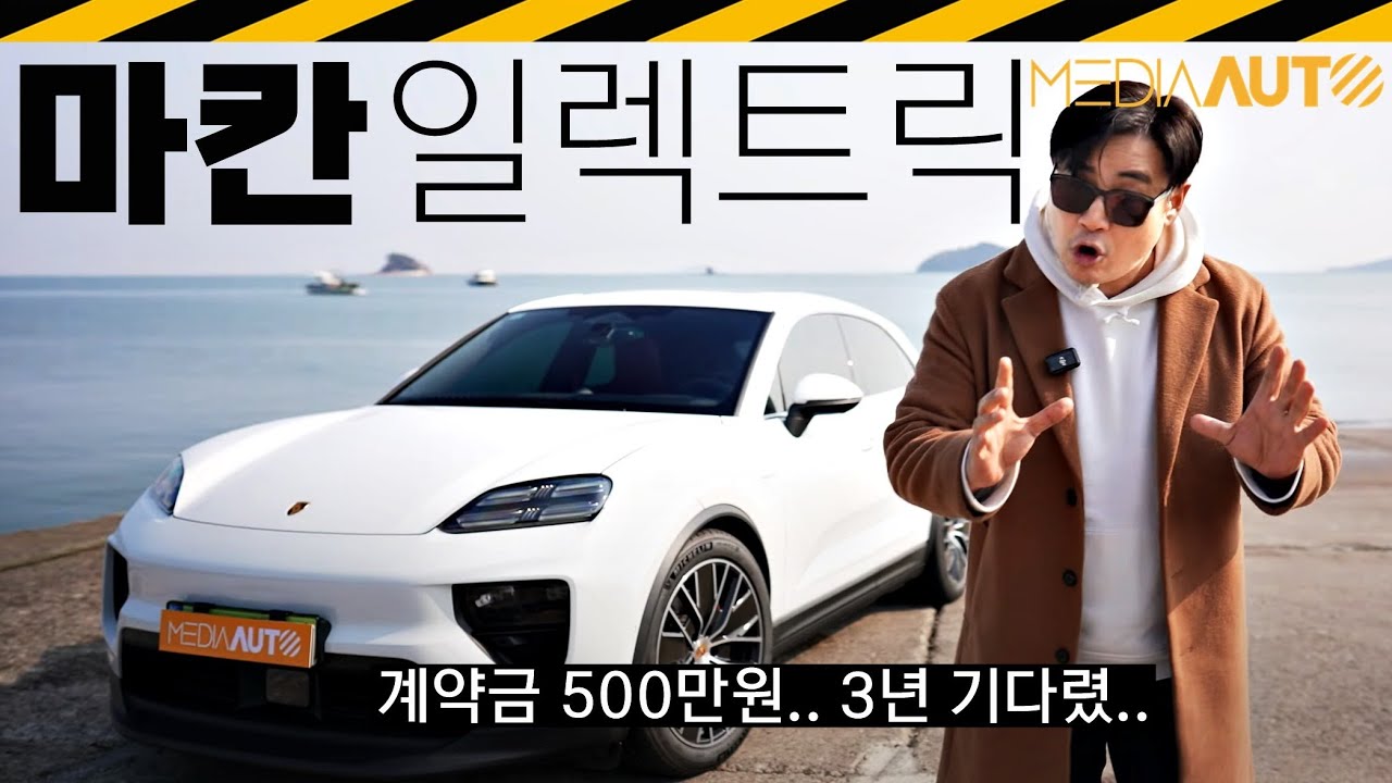 마칸EV 예비 오너, '드디어' 타봄...헉! 뒷좌석 뭐야! // 중국 CATL, NCM, 811, PPE, 전기차, 포르쉐, PORSCHE, MACAN, 4S, 일렉트릭,